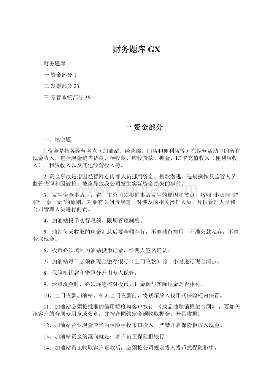 财务题库GXWord文件下载.docx_第1页