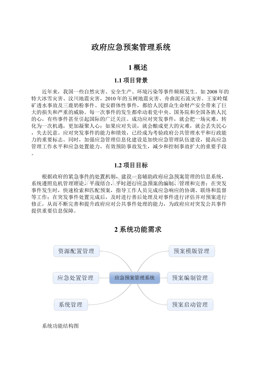 政府应急预案管理系统.docx_第1页