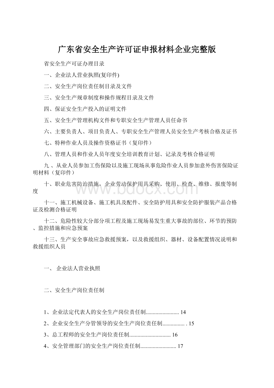 广东省安全生产许可证申报材料企业完整版文档格式.docx