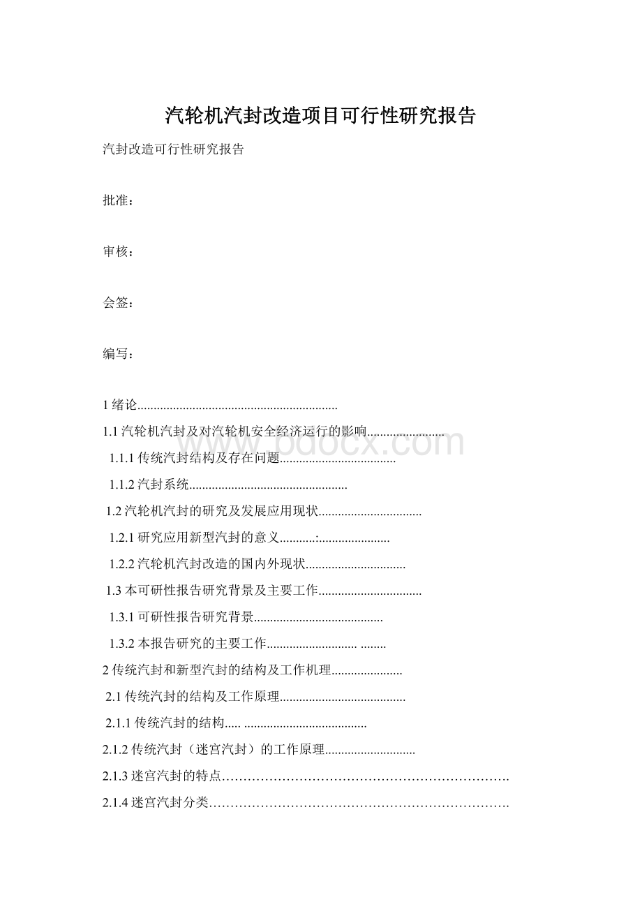 汽轮机汽封改造项目可行性研究报告.docx_第1页