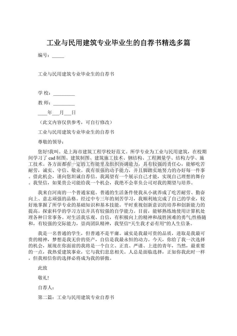 工业与民用建筑专业毕业生的自荐书精选多篇.docx