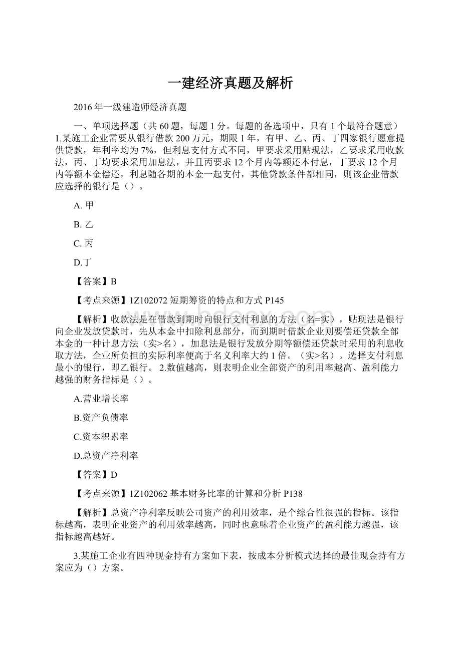 一建经济真题及解析Word文件下载.docx