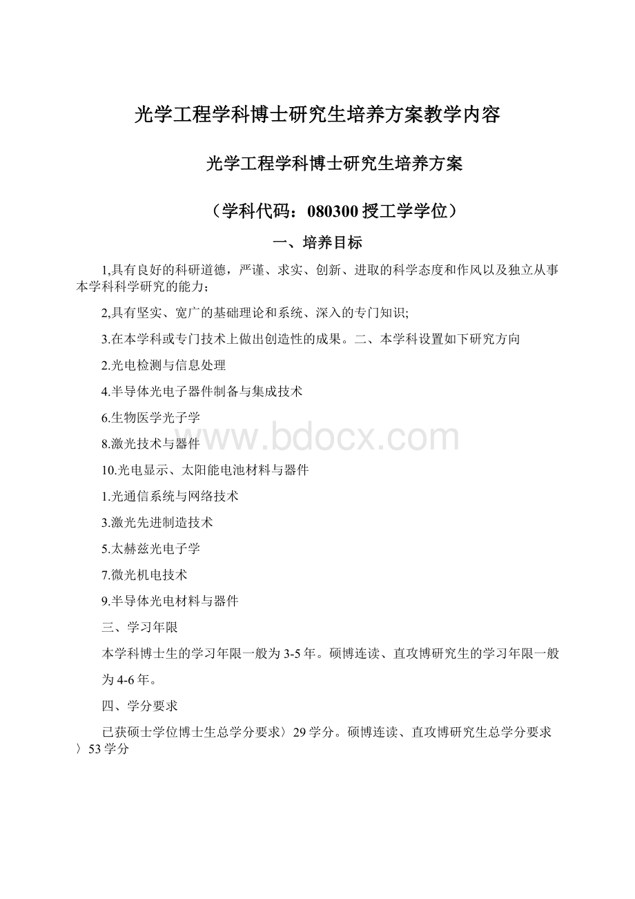 光学工程学科博士研究生培养方案教学内容Word下载.docx