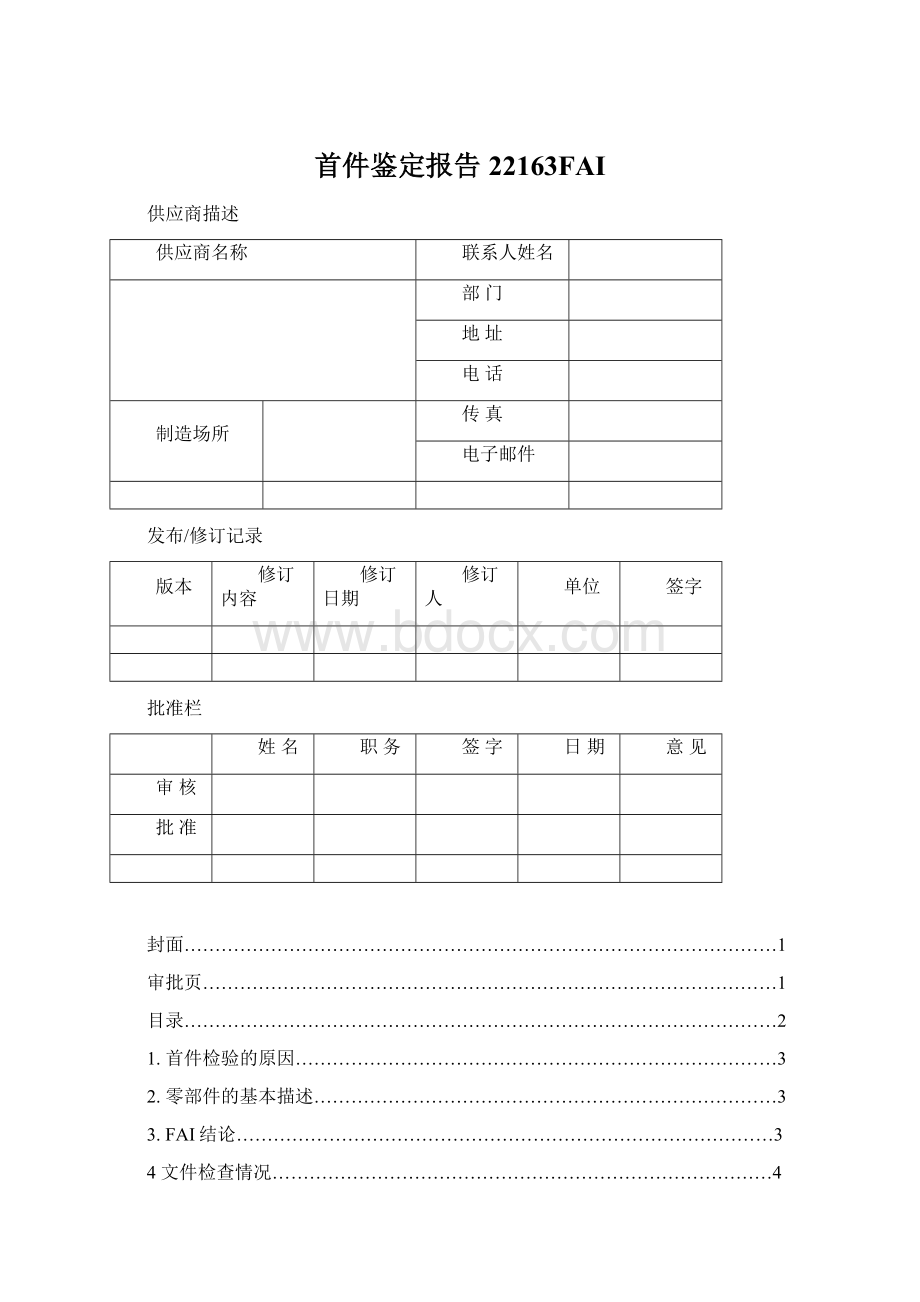 首件鉴定报告22163FAIWord文档格式.docx