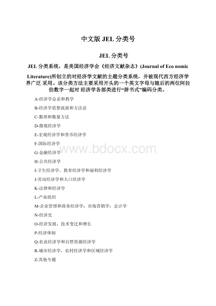 中文版JEL分类号.docx