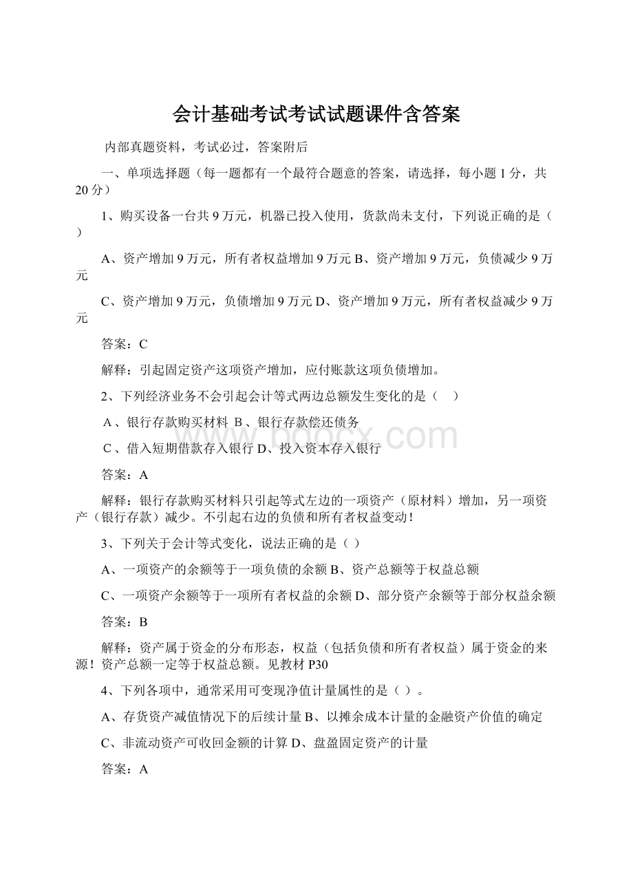 会计基础考试考试试题课件含答案Word下载.docx_第1页