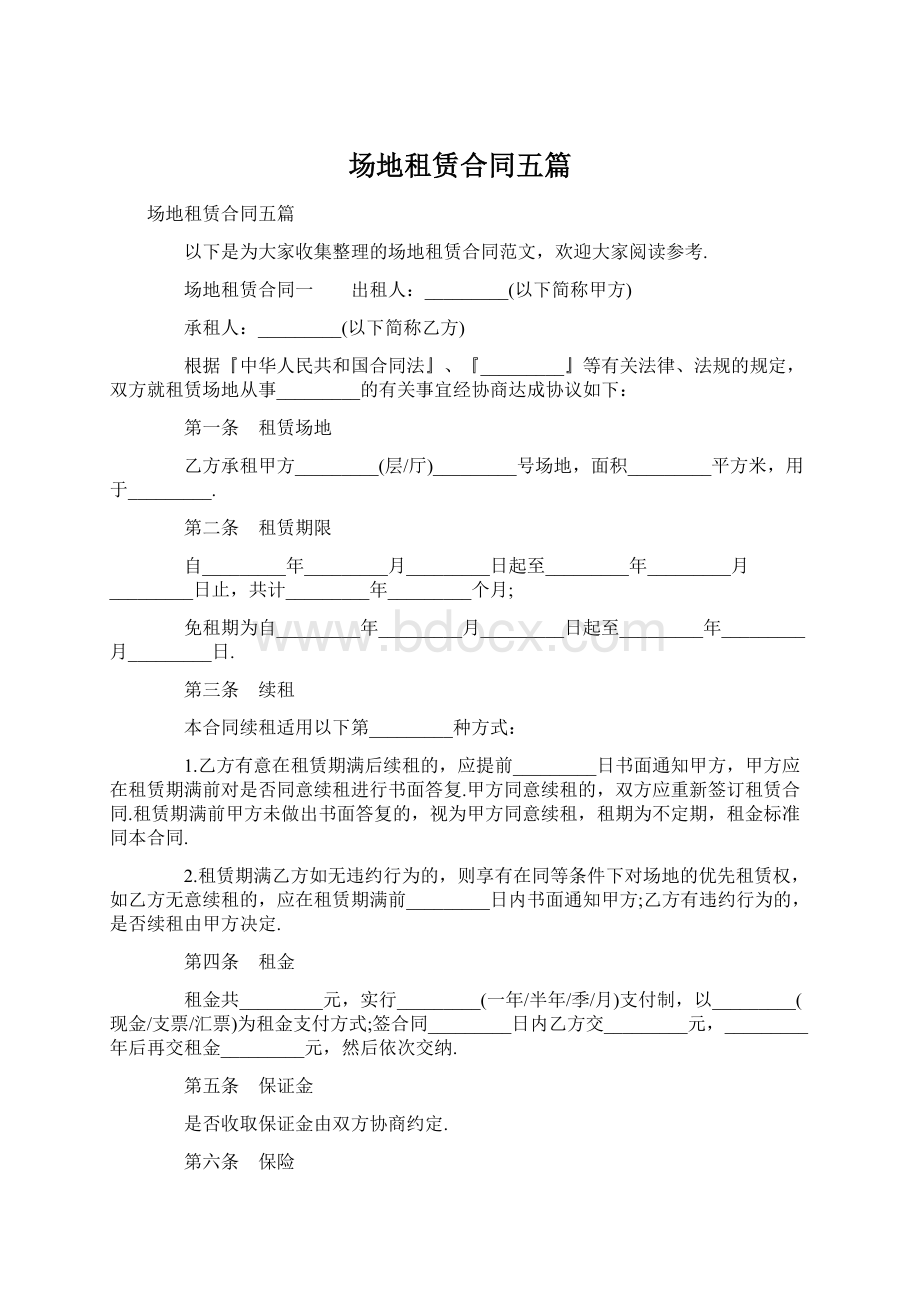 场地租赁合同五篇.docx