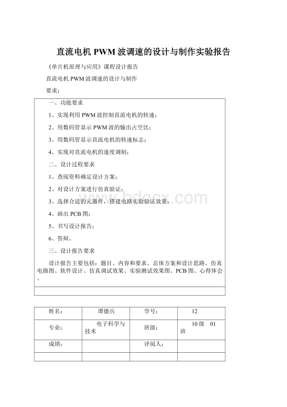 直流电机PWM波调速的设计与制作实验报告.docx