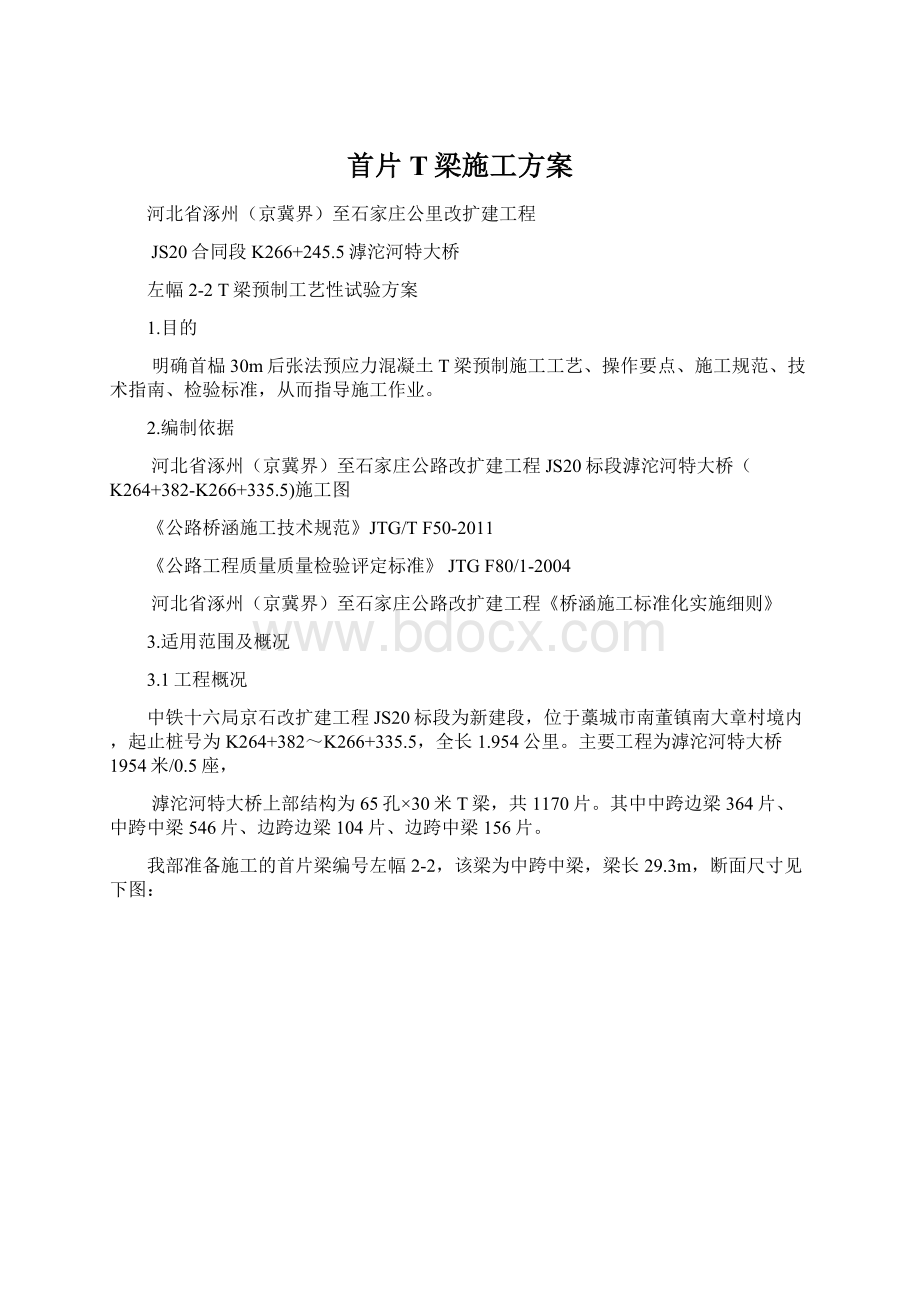 首片T梁施工方案Word格式.docx