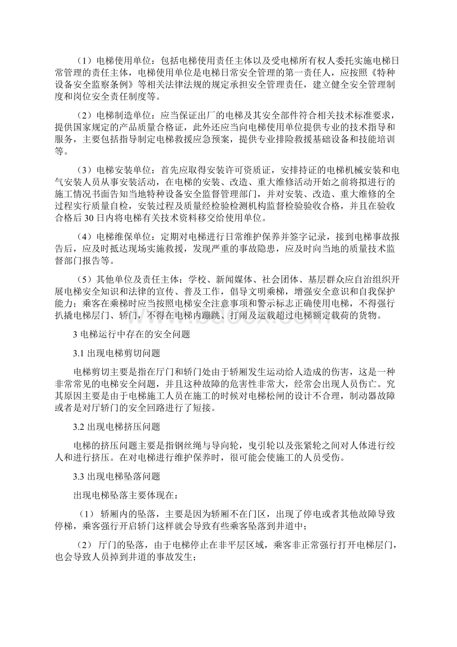 电梯安全和管理论文Word文档下载推荐.docx_第3页