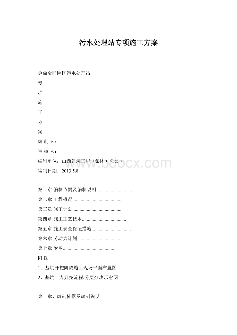 污水处理站专项施工方案Word格式文档下载.docx_第1页