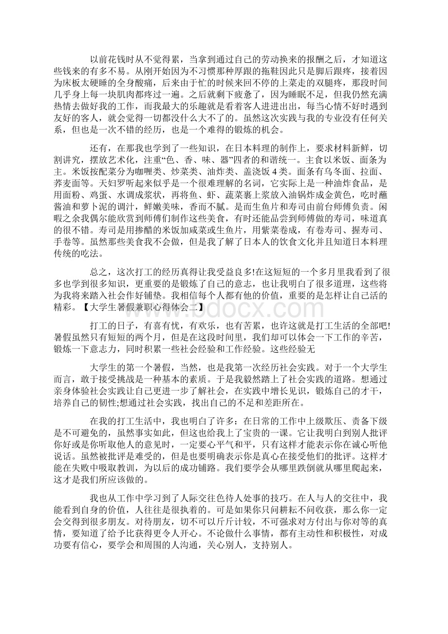 大学生暑假兼职心得体会四篇.docx_第2页