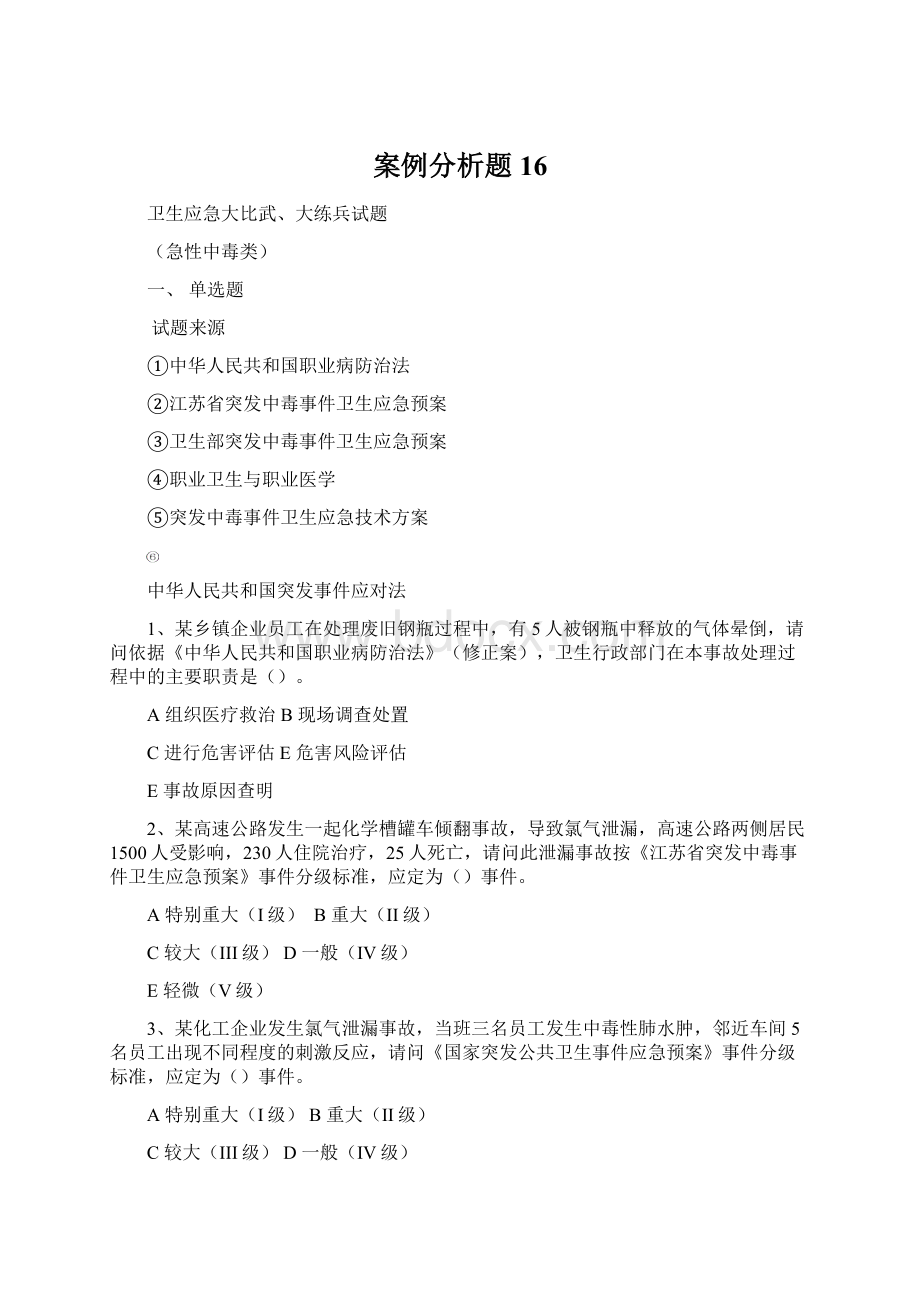 案例分析题16Word文档下载推荐.docx_第1页