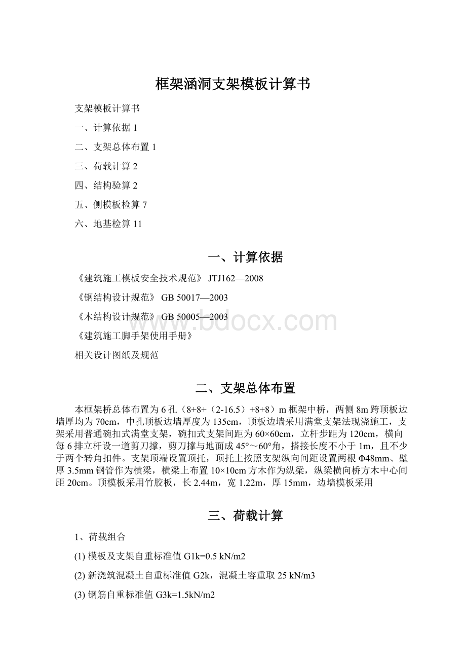 框架涵洞支架模板计算书Word文档下载推荐.docx_第1页