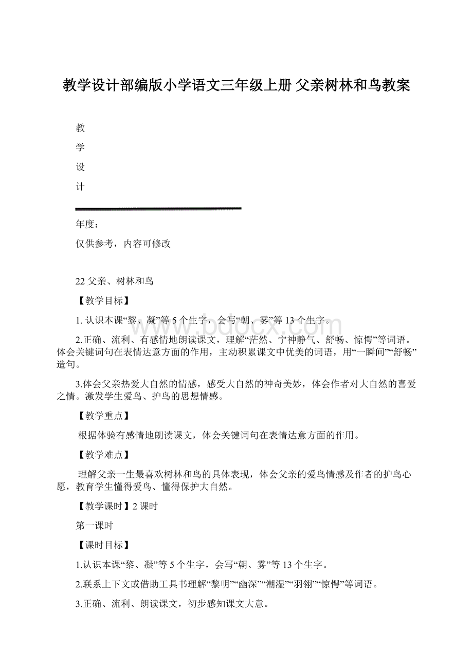 教学设计部编版小学语文三年级上册 父亲树林和鸟教案Word文件下载.docx