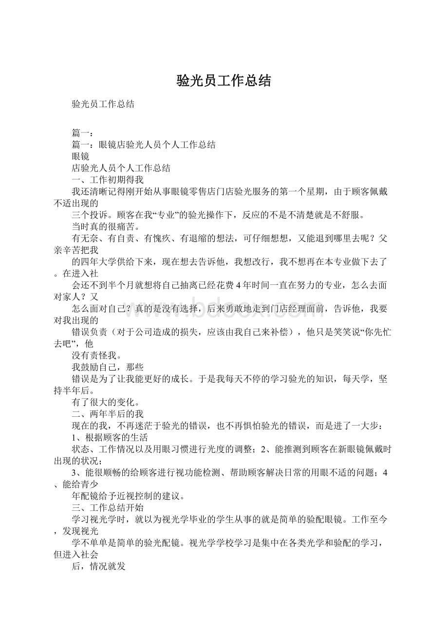 验光员工作总结Word文件下载.docx