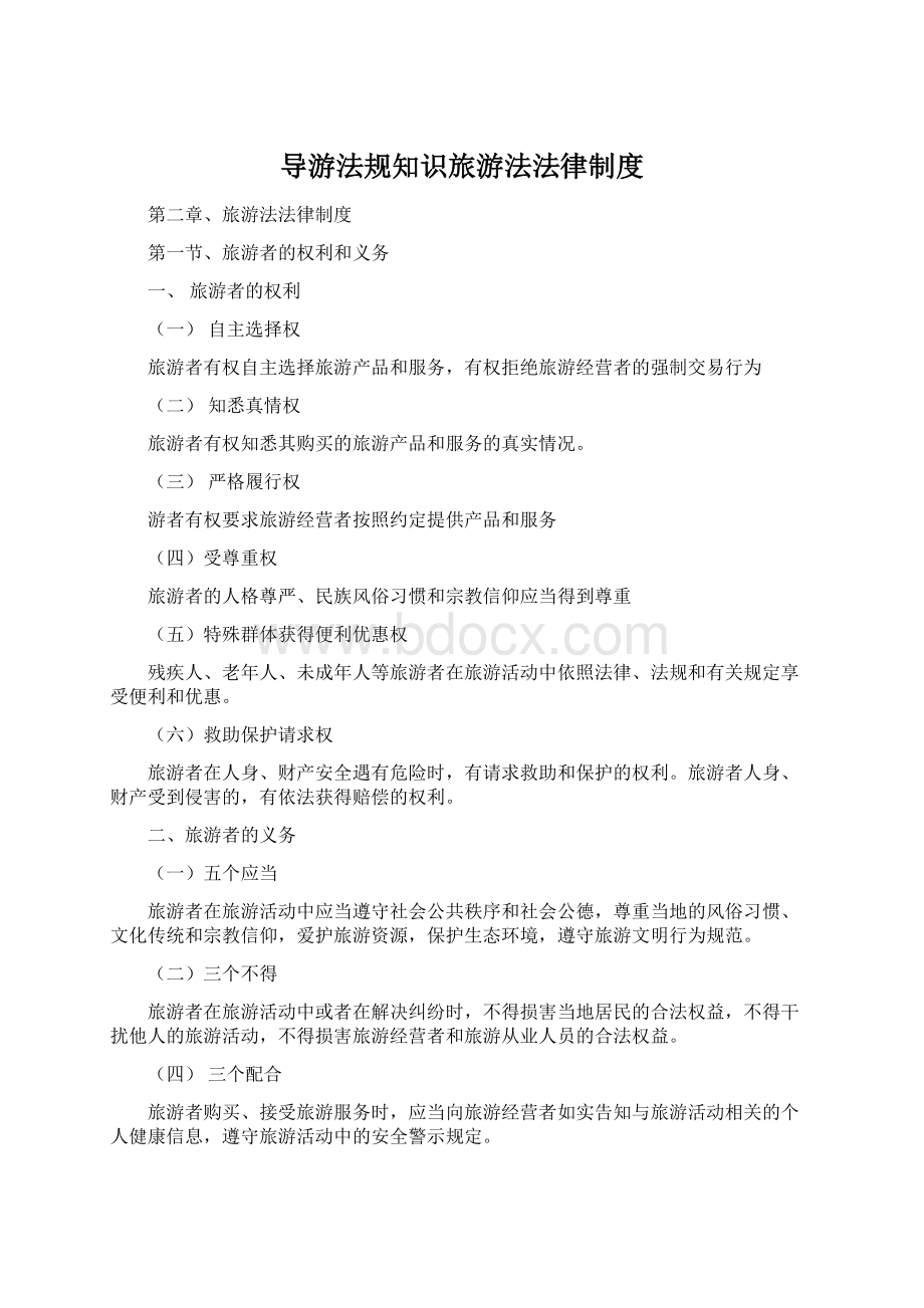 导游法规知识旅游法法律制度Word文档下载推荐.docx