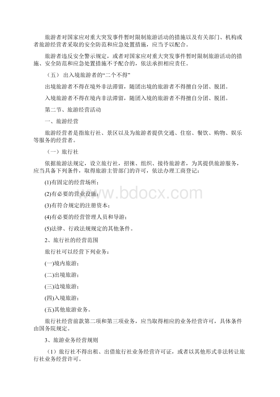 导游法规知识旅游法法律制度Word文档下载推荐.docx_第2页