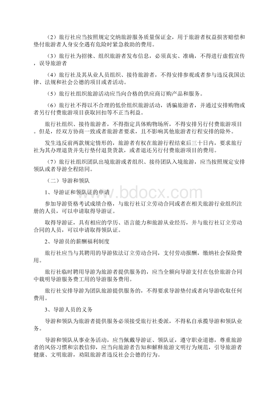 导游法规知识旅游法法律制度Word文档下载推荐.docx_第3页