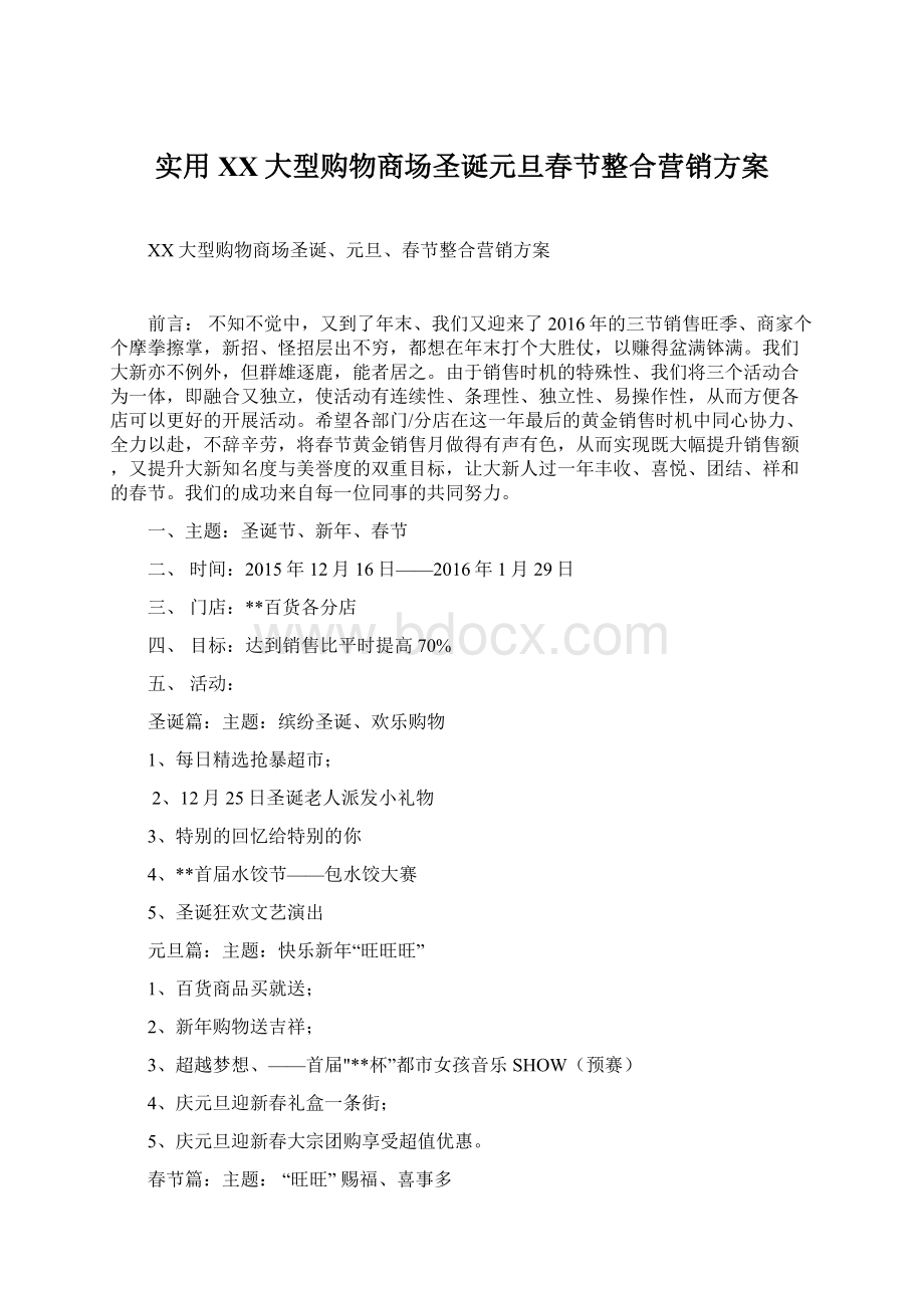 实用XX大型购物商场圣诞元旦春节整合营销方案.docx