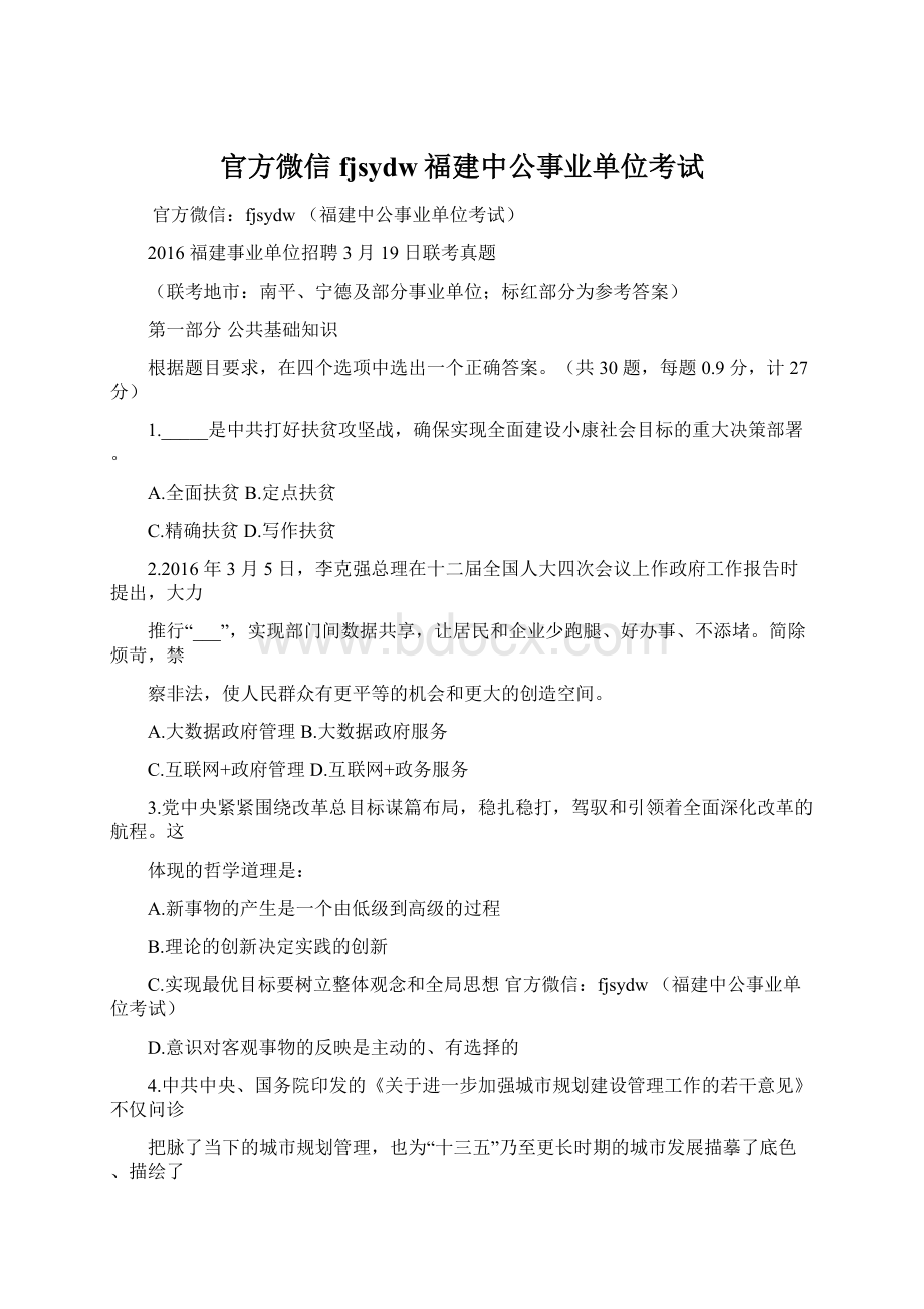 官方微信fjsydw福建中公事业单位考试文档格式.docx_第1页
