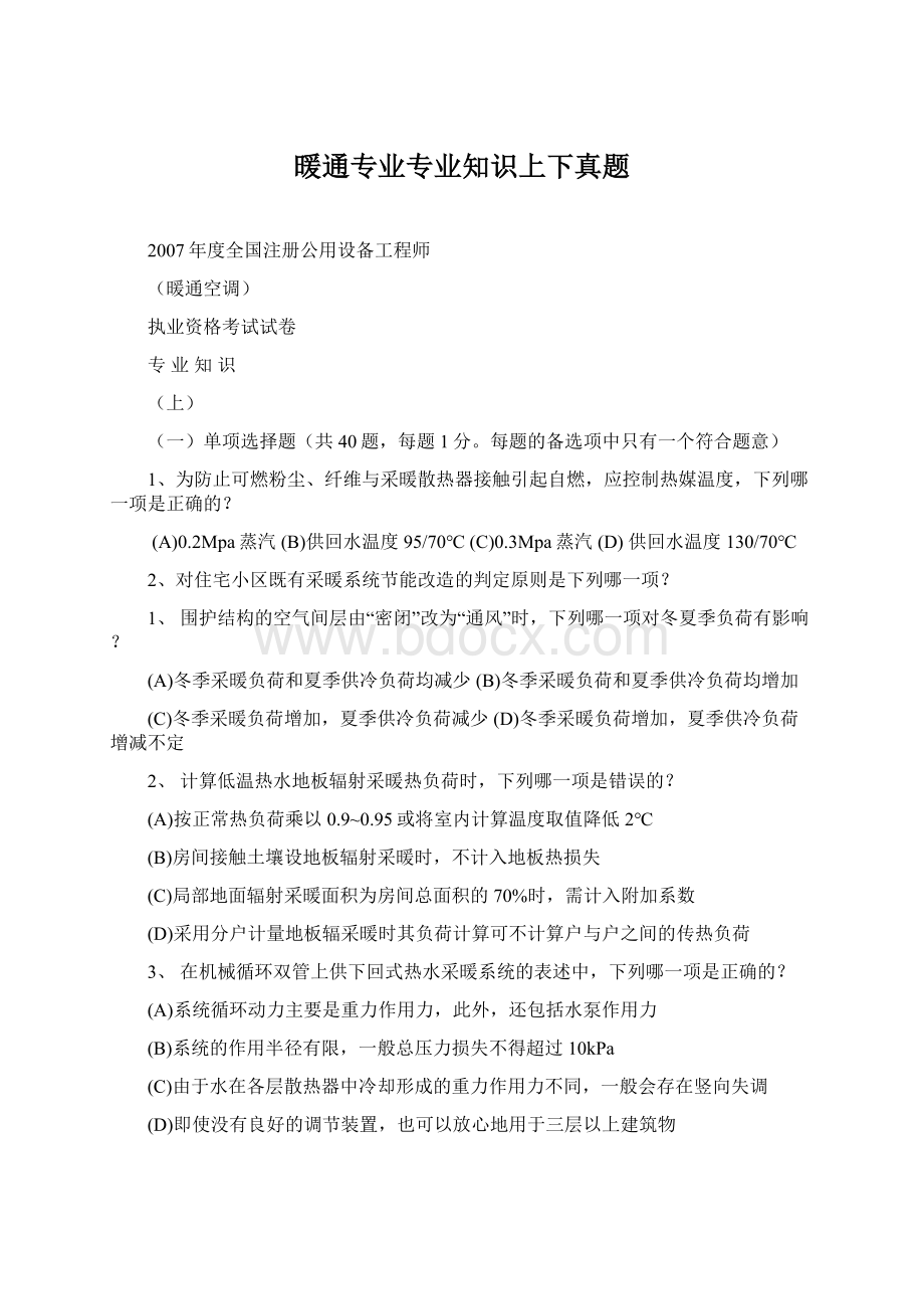 暖通专业专业知识上下真题.docx