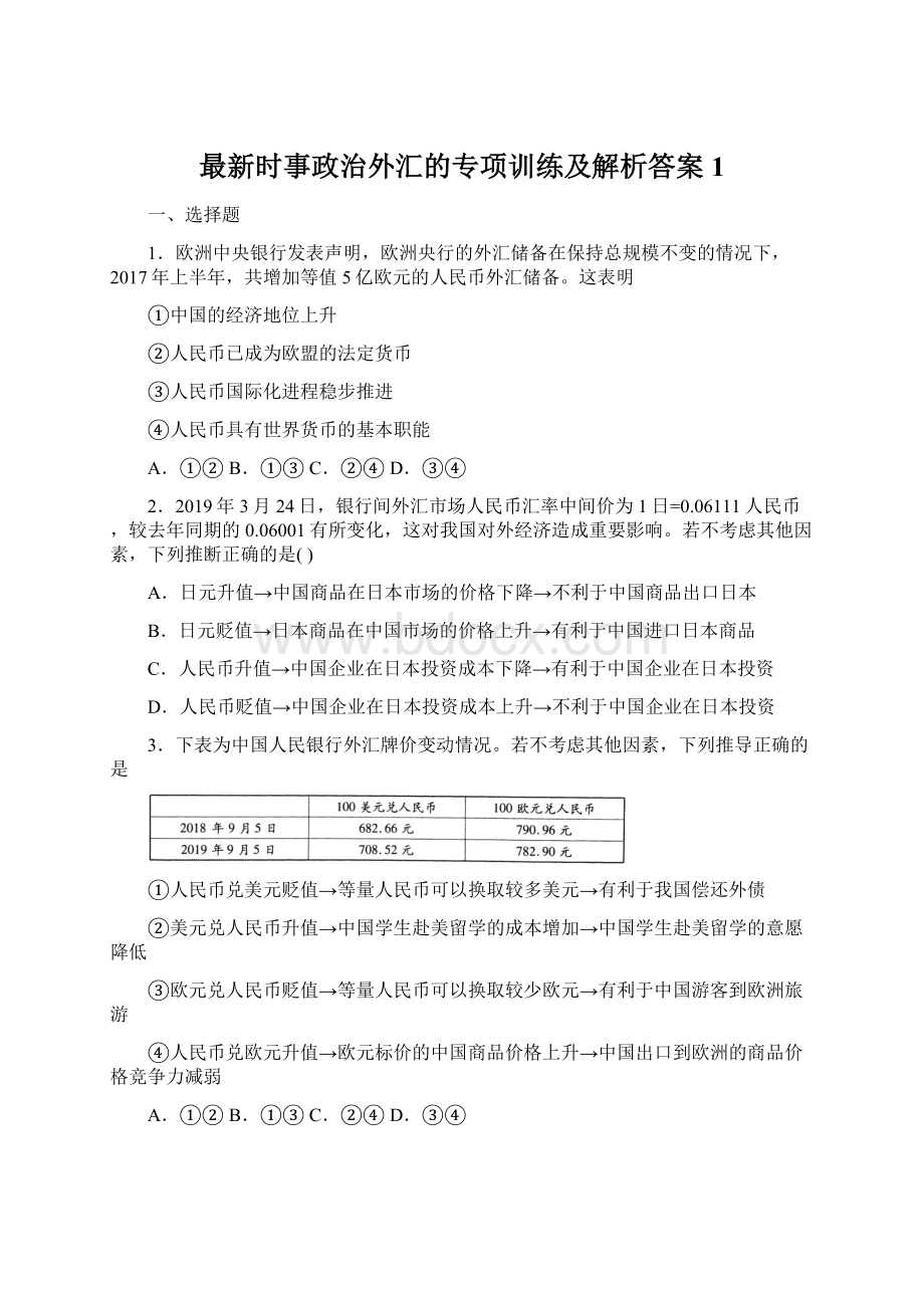 最新时事政治外汇的专项训练及解析答案1文档格式.docx