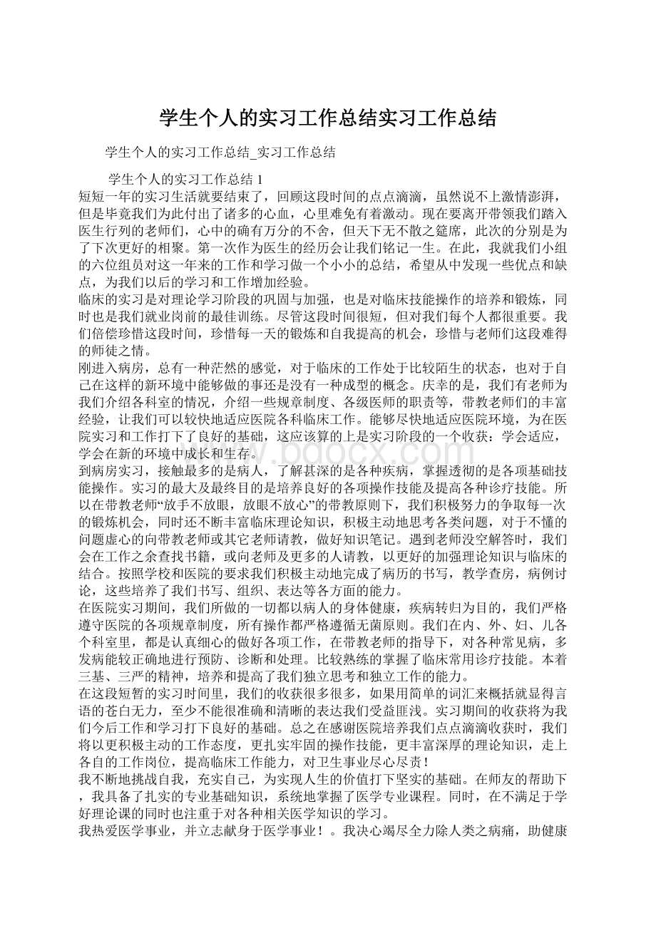 学生个人的实习工作总结实习工作总结Word下载.docx_第1页