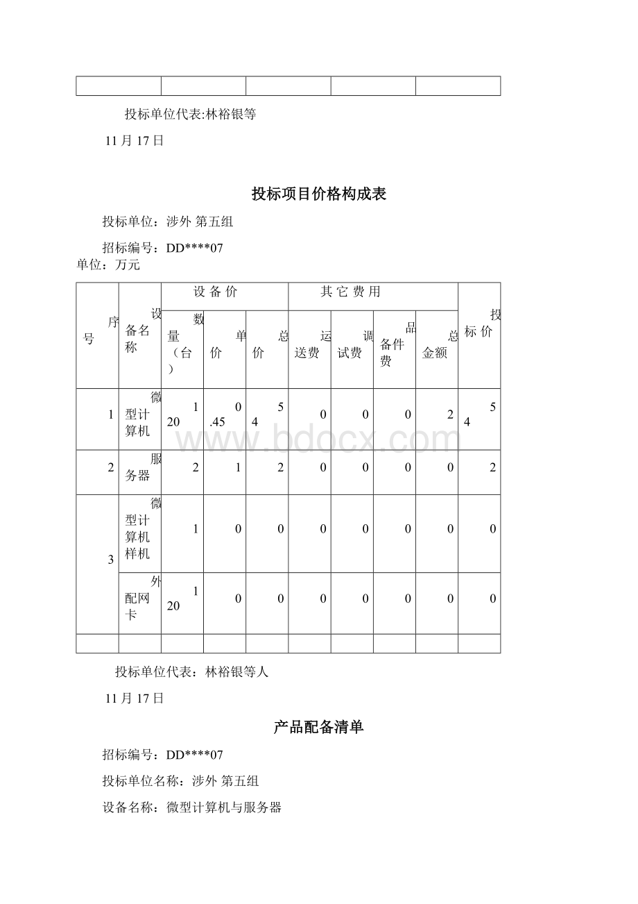 计算机投标方案书模板范文文档格式.docx_第3页