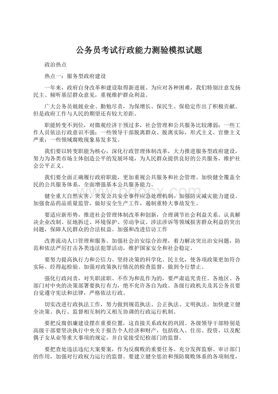 公务员考试行政能力测验模拟试题文档格式.docx_第1页