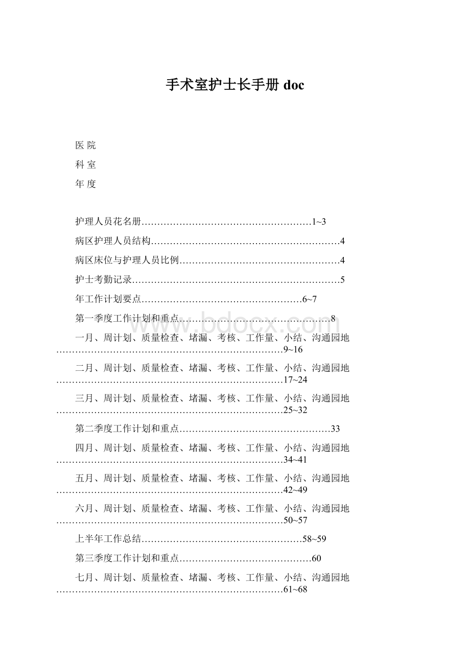 手术室护士长手册docWord格式文档下载.docx