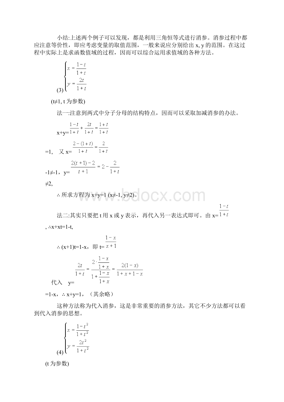 全参数方程化普通方程Word格式.docx_第2页