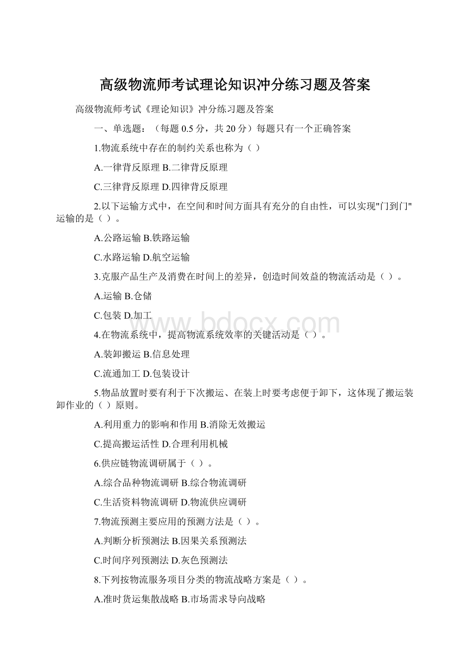 高级物流师考试理论知识冲分练习题及答案Word格式.docx_第1页