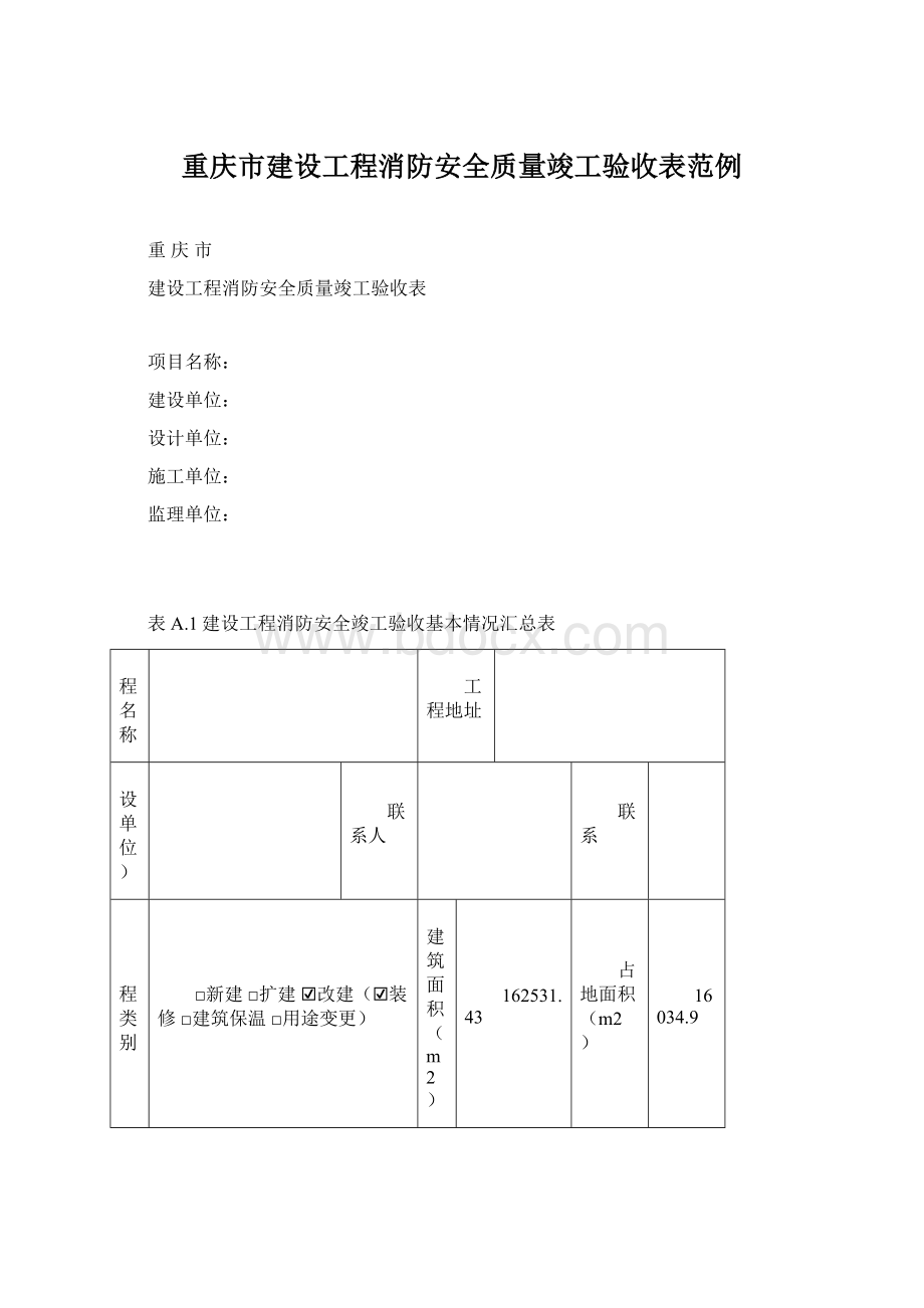 重庆市建设工程消防安全质量竣工验收表范例.docx_第1页