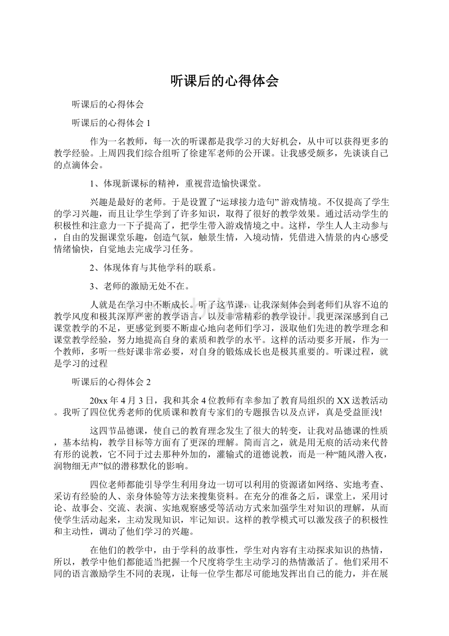 听课后的心得体会文档格式.docx_第1页