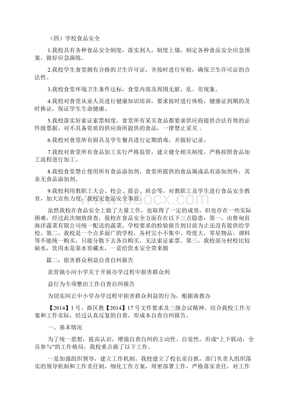 开展侵害群众利益行为小学校长自查报告Word文档下载推荐.docx_第3页