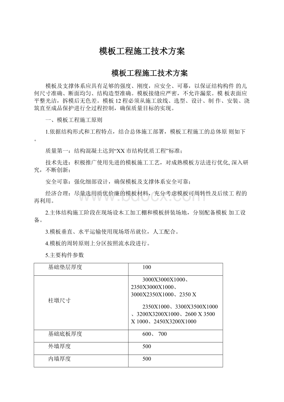 模板工程施工技术方案.docx