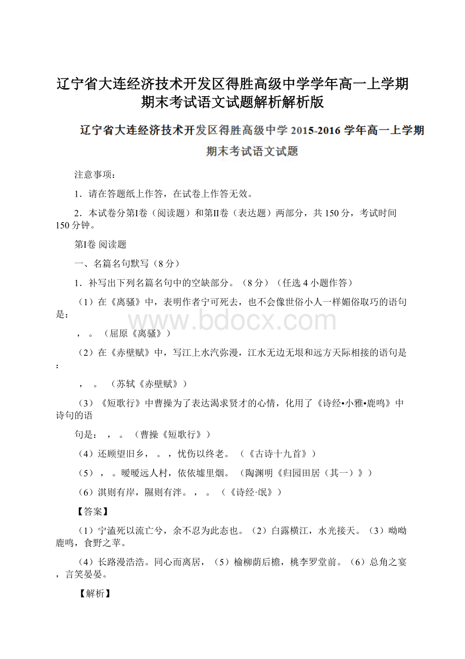 辽宁省大连经济技术开发区得胜高级中学学年高一上学期期末考试语文试题解析解析版.docx_第1页