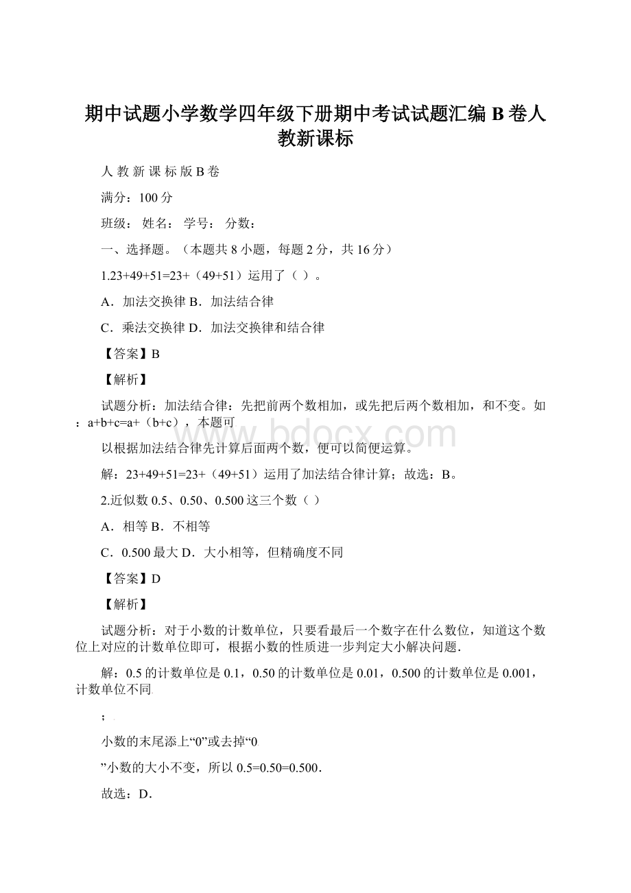 期中试题小学数学四年级下册期中考试试题汇编B卷人教新课标.docx_第1页