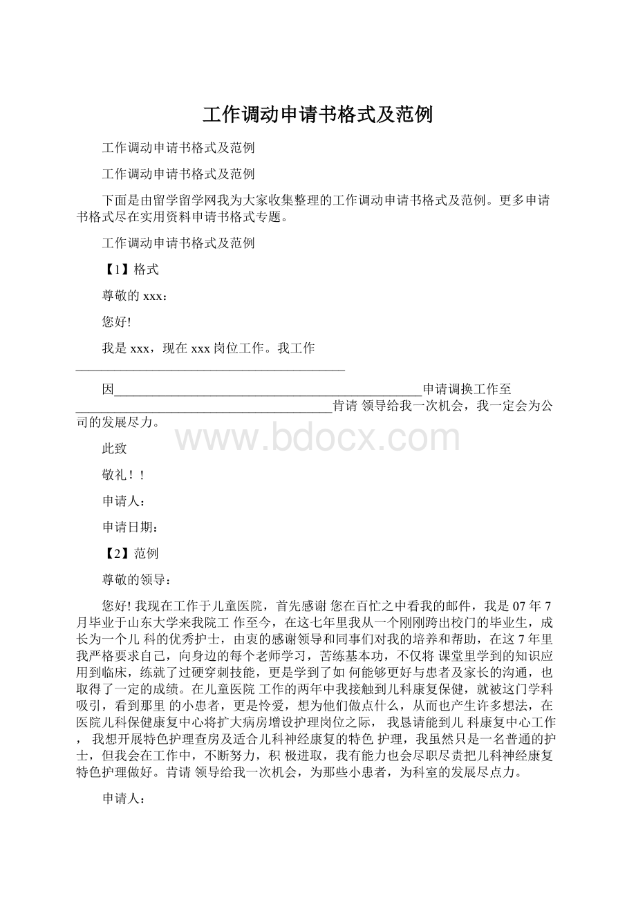 工作调动申请书格式及范例Word文档格式.docx_第1页