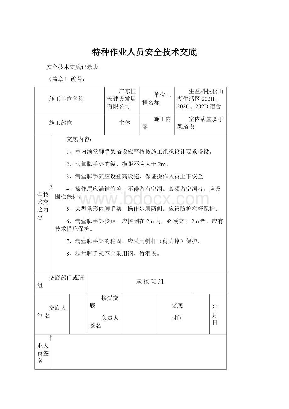 特种作业人员安全技术交底Word格式.docx_第1页