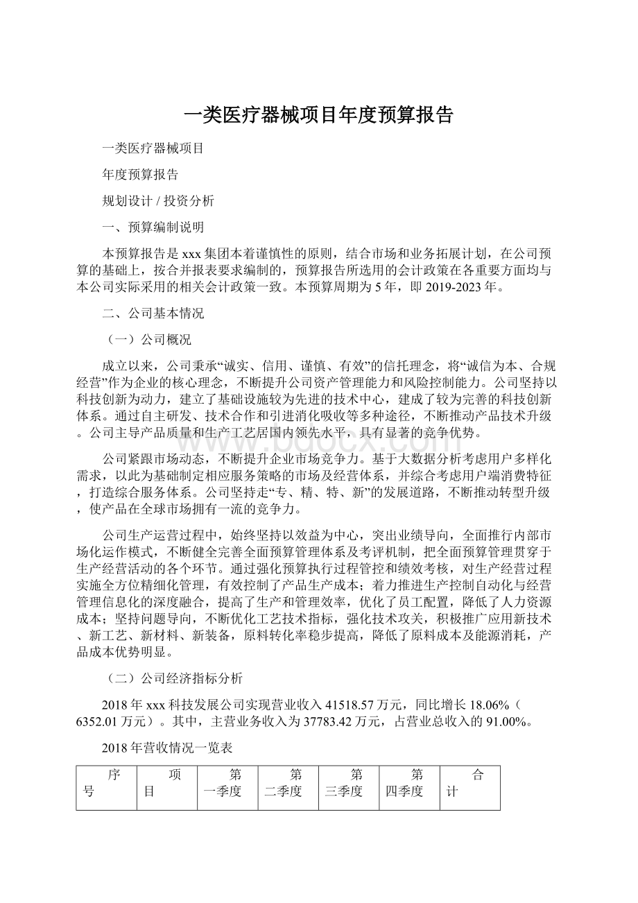 一类医疗器械项目年度预算报告Word文档下载推荐.docx