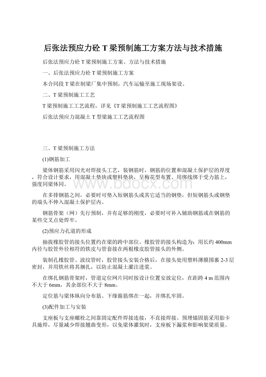 后张法预应力砼T梁预制施工方案方法与技术措施.docx