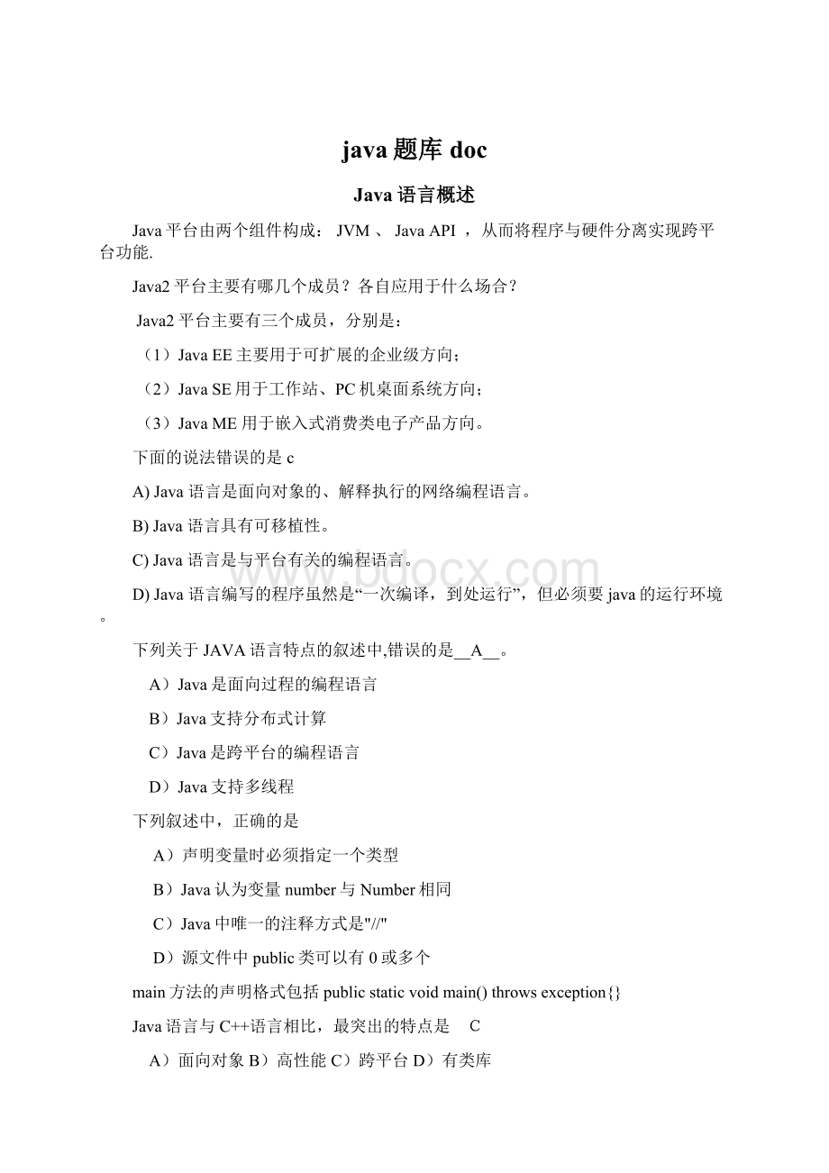 java题库docWord格式文档下载.docx_第1页