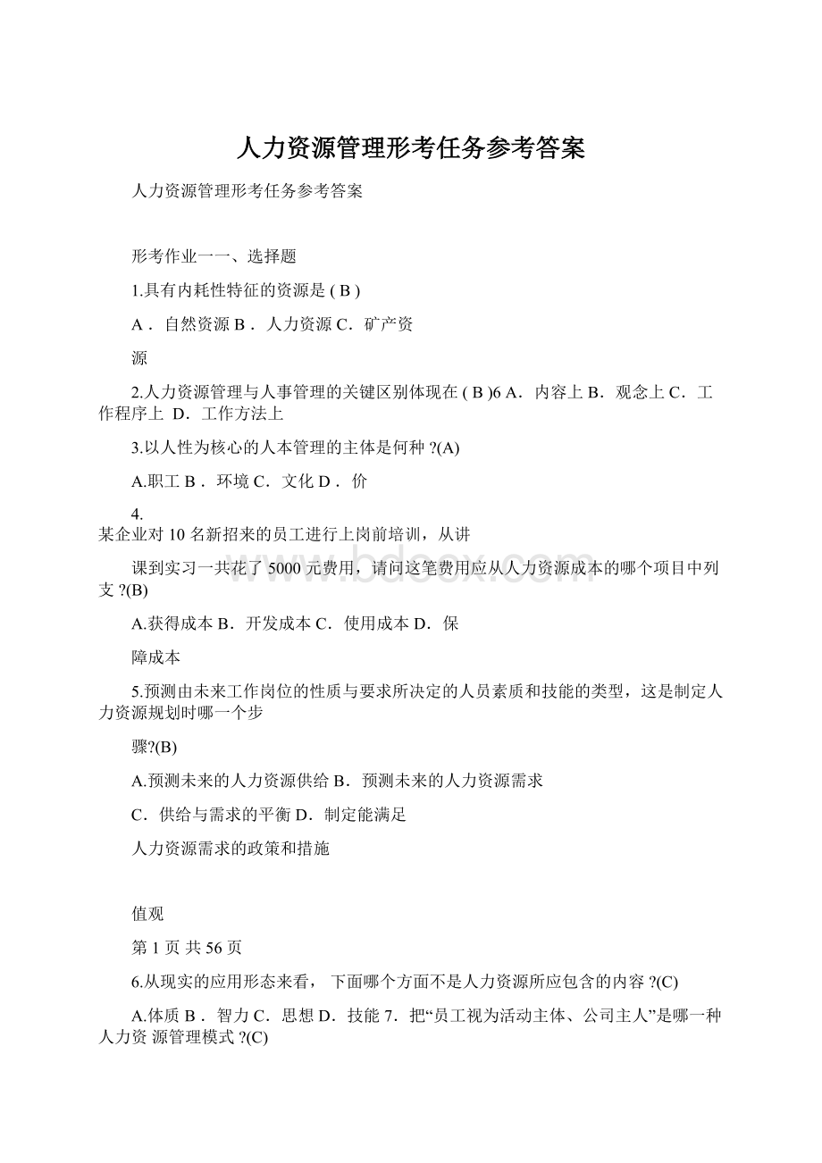 人力资源管理形考任务参考答案Word下载.docx_第1页