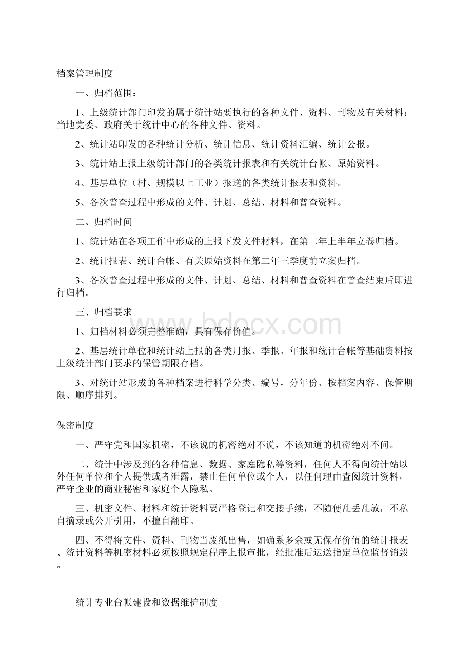 乡镇统计站各种规章制度汇编.docx_第2页