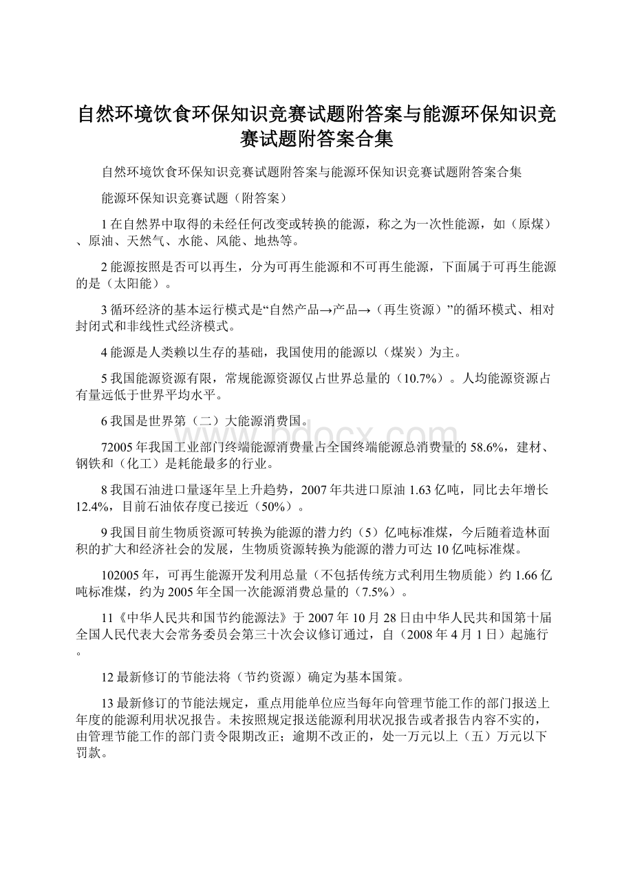 自然环境饮食环保知识竞赛试题附答案与能源环保知识竞赛试题附答案合集.docx