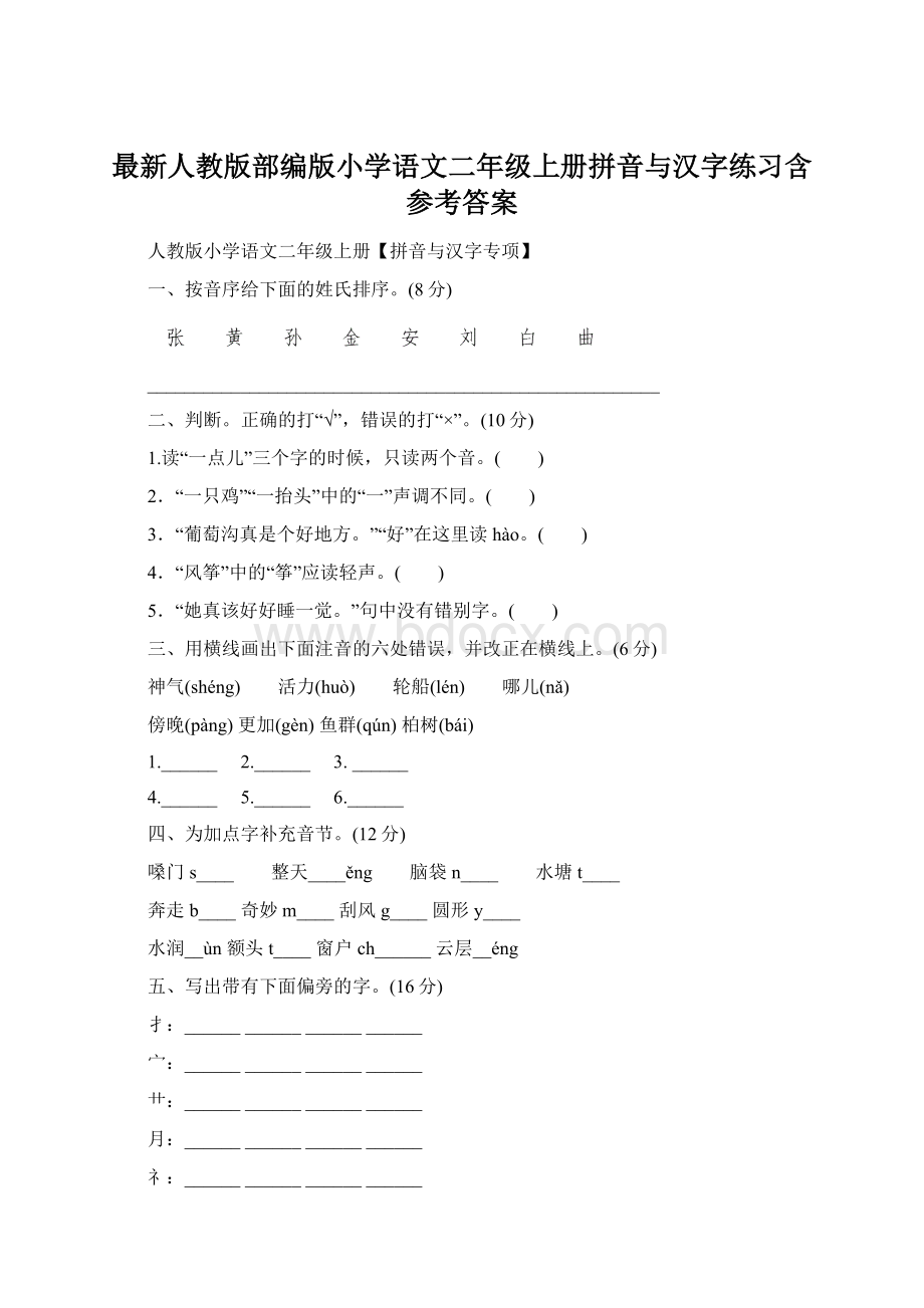 最新人教版部编版小学语文二年级上册拼音与汉字练习含参考答案.docx_第1页