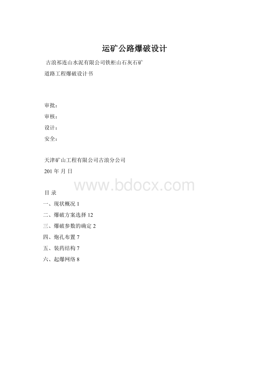 运矿公路爆破设计.docx_第1页