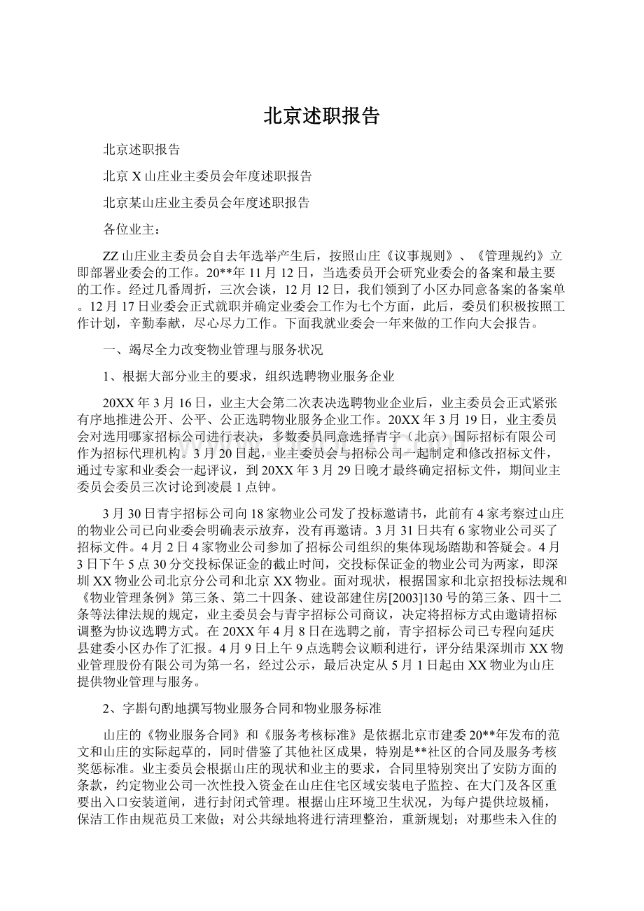 北京述职报告.docx_第1页
